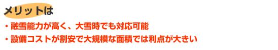 灯油ボイラー熱源による温水ロードヒーティングのメリット