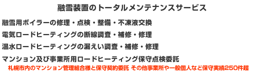 融雪装置のトータルメンテナンスサービス